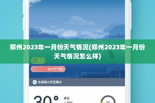 郑州2023年一月份天气情况(郑州2023年一月份天气情况怎么样)