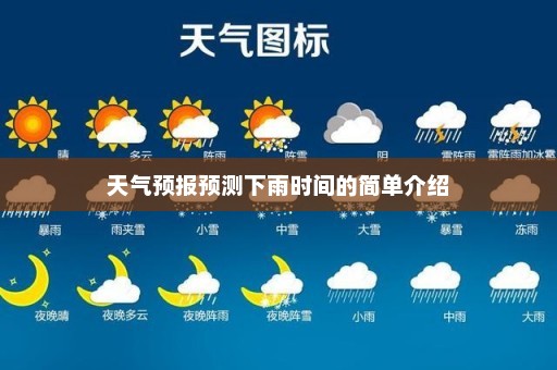 天气预报预测下雨时间的简单介绍