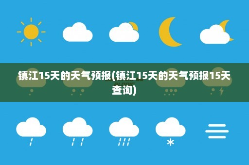 镇江15天的天气预报(镇江15天的天气预报15天查询)