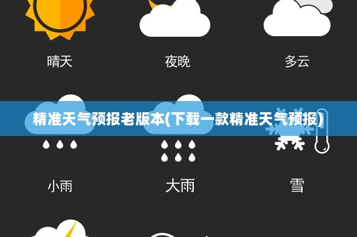 精准天气预报老版本(下载一款精准天气预报)