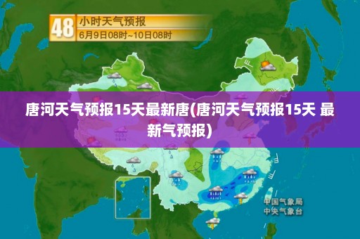 唐河天气预报15天最新唐(唐河天气预报15天 最新气预报)