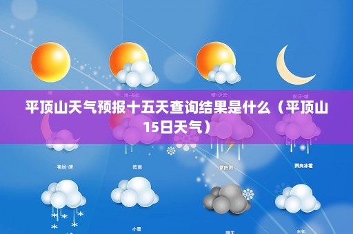 平顶山天气预报十五天查询结果是什么（平顶山15日天气）