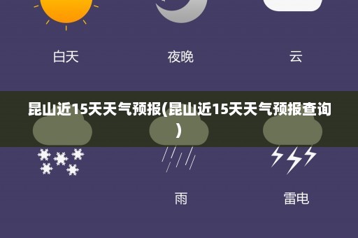 昆山近15天天气预报(昆山近15天天气预报查询)