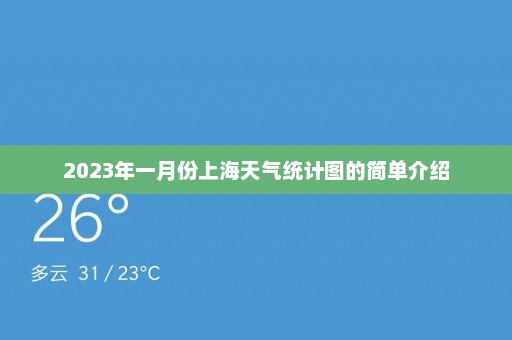 2023年一月份上海天气统计图的简单介绍