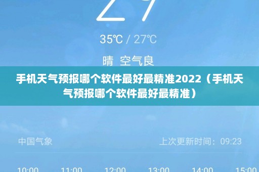 手机天气预报哪个软件最好最精准2022（手机天气预报哪个软件最好最精准）