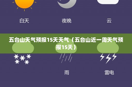 五台山天气预报15天天气（五台山近一周天气预报15天）