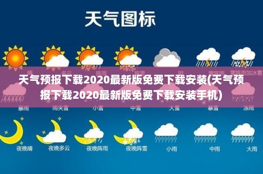 天气预报下载2020最新版免费下载安装(天气预报下载2020最新版免费下载安装手机)