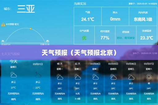 天气预报（天气预报北京）