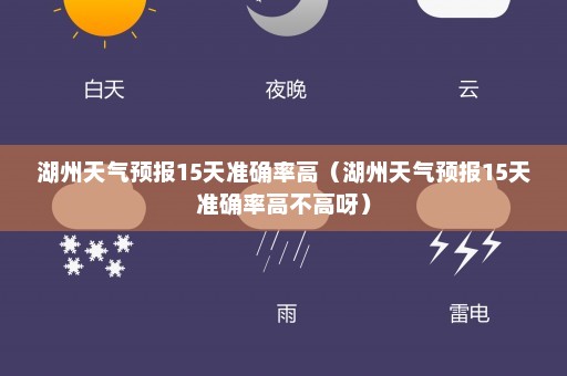 湖州天气预报15天准确率高（湖州天气预报15天准确率高不高呀）