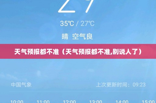 天气预报都不准（天气预报都不准,别说人了）