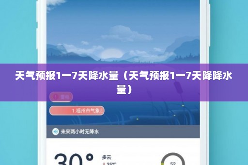 天气预报1一7天降水量（天气预报1一7天降降水量）