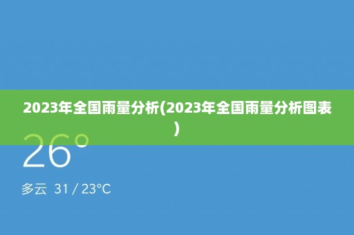 2023年全国雨量分析(2023年全国雨量分析图表)