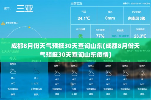 成都8月份天气预报30天查询山东(成都8月份天气预报30天查询山东疫情)