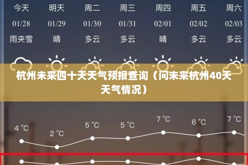 杭州未来四十天天气预报查询（问未来杭州40天天气情况）