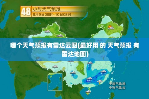 哪个天气预报有雷达云图(最好用 的 天气预报 有 雷达地图)