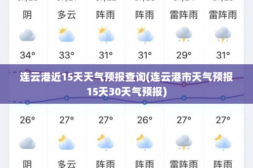 连云港近15天天气预报查询(连云港市天气预报15天30天气预报)