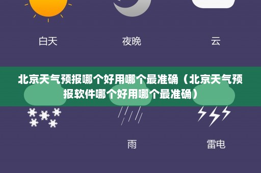 北京天气预报哪个好用哪个最准确（北京天气预报软件哪个好用哪个最准确）