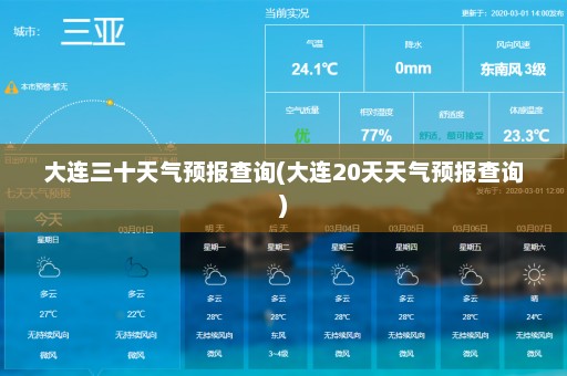 大连三十天气预报查询(大连20天天气预报查询)