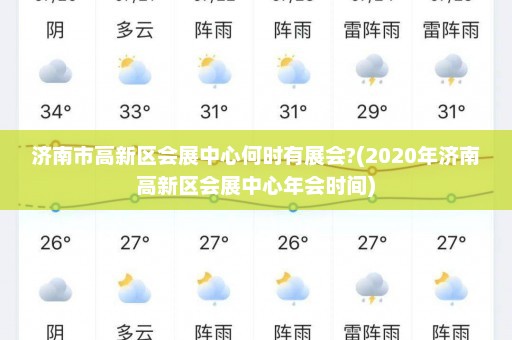 济南市高新区会展中心何时有展会?(2020年济南高新区会展中心年会时间)