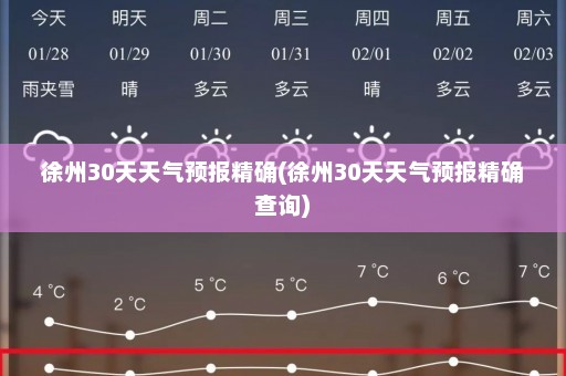 徐州30天天气预报精确(徐州30天天气预报精确查询)