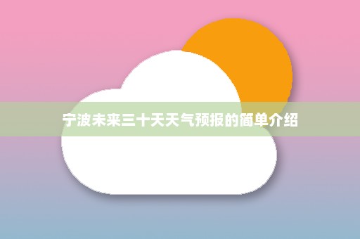 宁波未来三十天天气预报的简单介绍