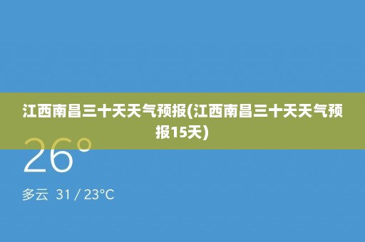 江西南昌三十天天气预报(江西南昌三十天天气预报15天)