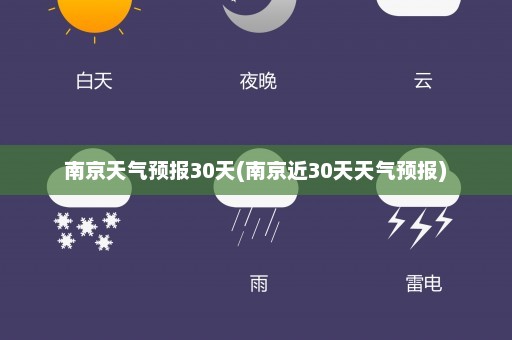 南京天气预报30天(南京近30天天气预报)