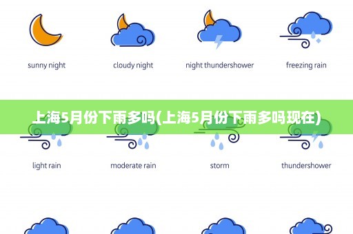 上海5月份下雨多吗(上海5月份下雨多吗现在)