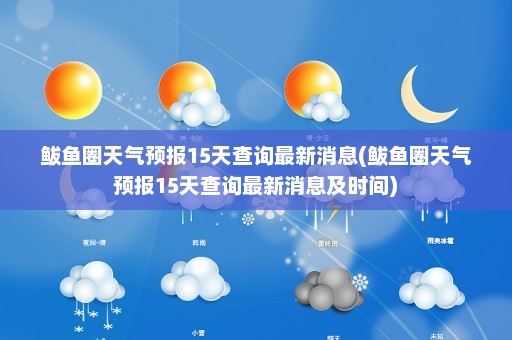 鲅鱼圈天气预报15天查询最新消息(鲅鱼圈天气预报15天查询最新消息及时间)