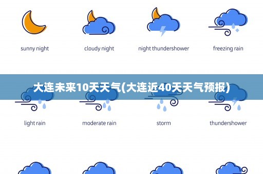 大连未来10天天气(大连近40天天气预报)