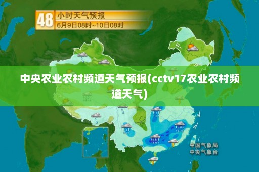 中央农业农村频道天气预报(cctv17农业农村频道天气)