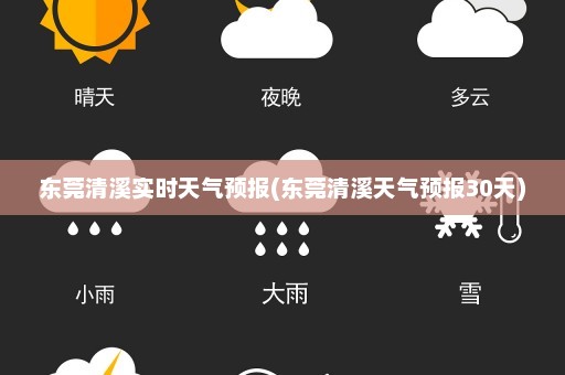 东莞清溪实时天气预报(东莞清溪天气预报30天)