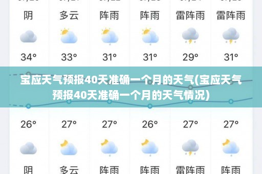 宝应天气预报40天准确一个月的天气(宝应天气预报40天准确一个月的天气情况)