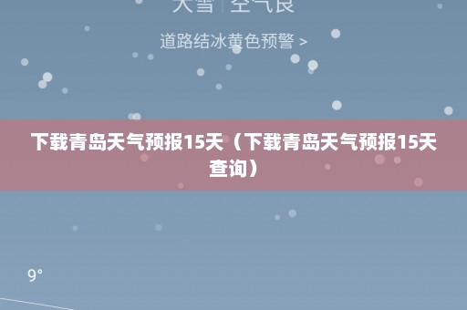 下载青岛天气预报15天（下载青岛天气预报15天查询）