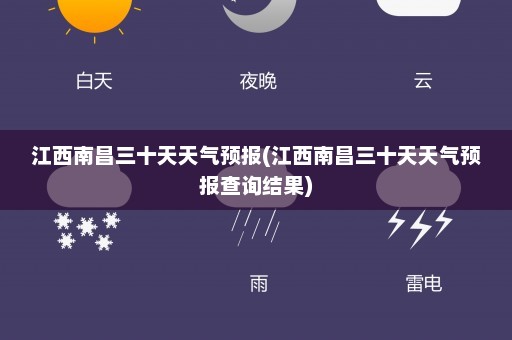 江西南昌三十天天气预报(江西南昌三十天天气预报查询结果)