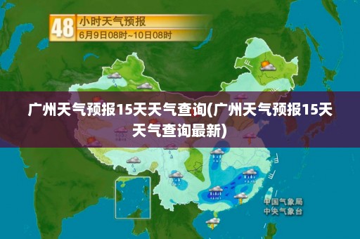 广州天气预报15天天气查询(广州天气预报15天天气查询最新)