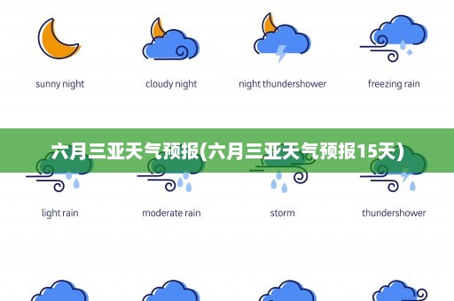 六月三亚天气预报(六月三亚天气预报15天)