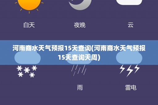 河南商水天气预报15天查询(河南商水天气预报15天查询天周)