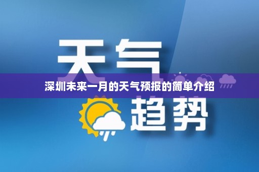 深圳未来一月的天气预报的简单介绍