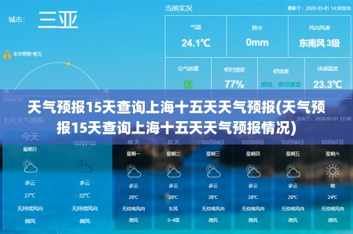 天气预报15天查询上海十五天天气预报(天气预报15天查询上海十五天天气预报情况)