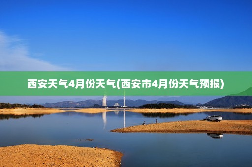 西安天气4月份天气(西安市4月份天气预报)