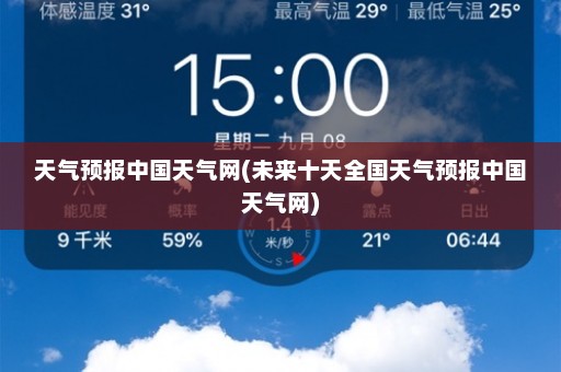 天气预报中国天气网(未来十天全国天气预报中国天气网)