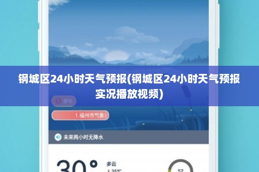 钢城区24小时天气预报(钢城区24小时天气预报实况播放视频)