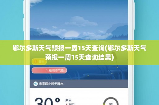 鄂尔多斯天气预报一周15天查询(鄂尔多斯天气预报一周15天查询结果)