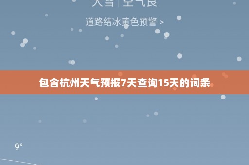 包含杭州天气预报7天查询15天的词条