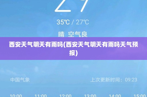 西安天气明天有雨吗(西安天气明天有雨吗天气预报)