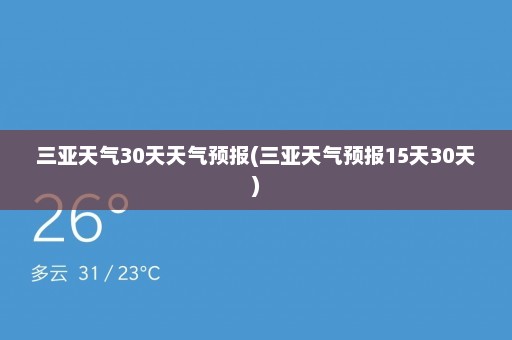 三亚天气30天天气预报(三亚天气预报15天30天)