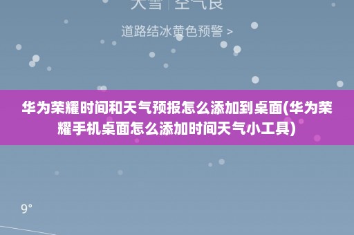 华为荣耀时间和天气预报怎么添加到桌面(华为荣耀手机桌面怎么添加时间天气小工具)