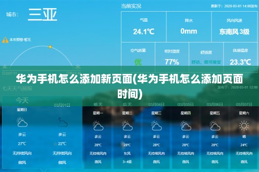 华为手机怎么添加新页面(华为手机怎么添加页面时间)