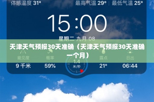 天津天气预报30天准确（天津天气预报30天准确 一个月）